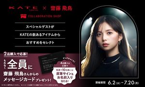 KATE × 齋藤飛鳥さん COLLABORATION SHOP | 花王公式通販【My Kao Mall】