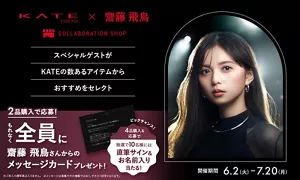 齋藤飛鳥さんがKATEとのコラボショップショップに登場！齋藤飛鳥さん出演のWEBCMで使用したお気に入りのアイテムを取り揃えています。