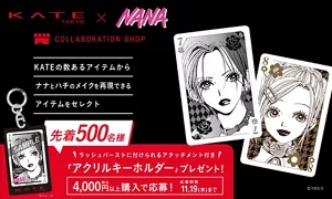 ナナとハチのメイクを再現できるKATEアイテムを取り揃えたコラボレーションショップを開催！ 対象商品を4,000円以上購入で先着５００名様にアクリルキーホルダーをプレゼント。