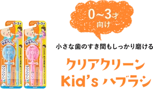0~3才向け　「球状の毛先」でやさしく楽しく磨ける　クリアクリーン Kid's ハブラシ