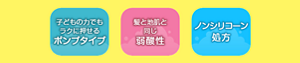 子どもの力でもラクに押せるポンプタイプ　髪と地肌と同じ弱酸性　ノンシリコーン処方