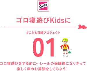 ゴロ寝遊びKidsに　＃こども目線プロジェクト　01　ゴロ寝遊びをする前に…レールの保線係になりきって楽しく床のお掃除をしてみよう！