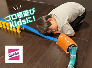 ゴロ寝遊びKidsに！