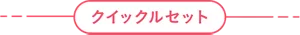 クイックルセット