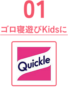 01　ゴロ寝遊びKidsに