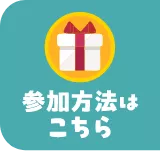 参加方法はこちら