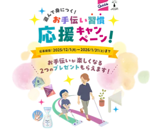 遊んで身につく！お手伝い習慣応援キャンペーン！お手伝いが楽しくなる2つのプレゼントもらえます！応募期間は2025年12月1日（月）～2026年1月31日（土）まで