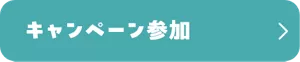 キャンペーン参加