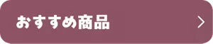 おすすめ商品