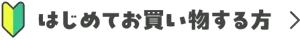 はじめてお買い物する方