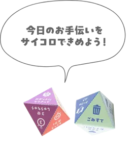 今日のお手伝いをサイコロできめよう