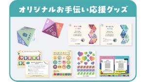 オリジナルお手伝い応援グッズ