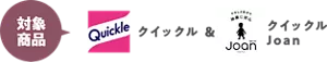 対象商品はクイックル・クイックルJoan