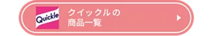 クイックルの商品一覧