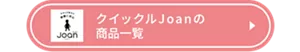 クイックルJoanの商品一覧