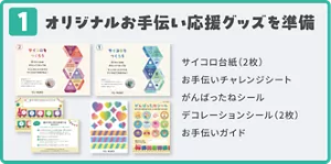 1. オリジナルお手伝い応援グッズを準備 サイコロ台紙（2枚） お手伝いチャレンジシート がんばったねシール デコレーションシール（2枚） お手伝いガイド