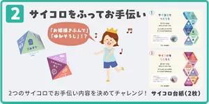 2. サイコロをふってお手伝い 2つのサイコロでお手伝い内容を決めてチャレンジ！サイコロ台紙（2枚）