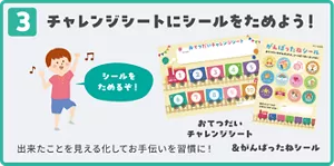 3. チャレンジシートにシールをためよう！ 出来たことを見える化してお手伝いを習慣に！ おてつだいチャレンジシート＆がんばったねシール