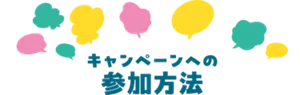 キャンペーンへの参加方法