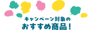 キャンペーン対象のおすすめ商品！