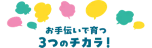 お手伝いで育つ3つのチカラ