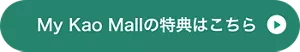 My Kao Mallの特典はこちら