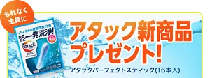 アタックパーフェクトスティック（16本入り）進呈