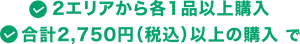 2エリアから各1品以上購入且つ、合計2,750円（税込）以上の購入で