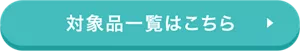 対象品一覧はこちら
