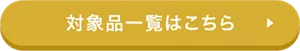 対象品一覧はこちら