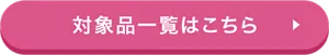対象品一覧はこちら