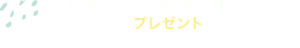 お家のあちこちにある花王商品を探してまとめ買いすると、プレゼントがもらえるお得なキャンペーン！