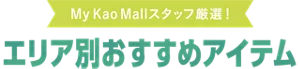 エリア別おすすめアイテム