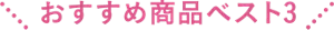 おすすめ商品ベスト3