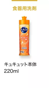 食器用洗剤  キュキュット本体 220ml