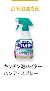 台所用漂白剤  キッチン泡ハイター ハンディスプレー