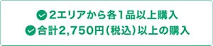 2エリアから各1品以上購入且つ、合計2,750円（税込）以上の購入で