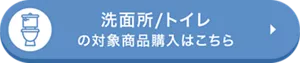 洗面所／トイレの対象商品購入はこちら