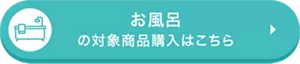 お風呂の対象商品購入はこちら