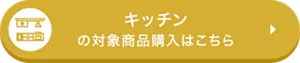 キッチンの対象商品購入はこちら