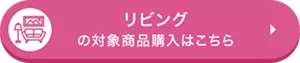 リビングの対象商品購入はこちら