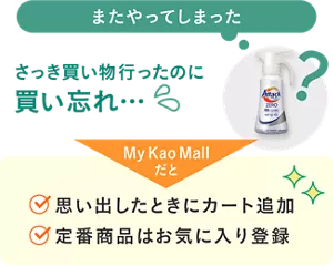 さっき買い物行ったのに 買い忘れ・・・ ①思い出したときにカート追加 ②定番商品はお気に入り登録