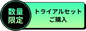 トライアルセット ご購入