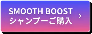 SMOOTH BOOST シャンプーご購入