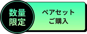 ペアセット ご購入