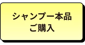 シャンプー本品 ご購入