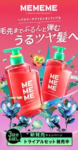 MEMEME　ヘアカラーやアイロンをしていても、毛先までぷるんと弾むうるツヤ髪へ