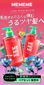 MEMEME　ヘアカラーやアイロンをしていても、毛先までぷるんと弾むうるツヤ髪へ