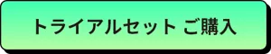 トライアルセット ご購入