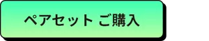 ペアセット ご購入